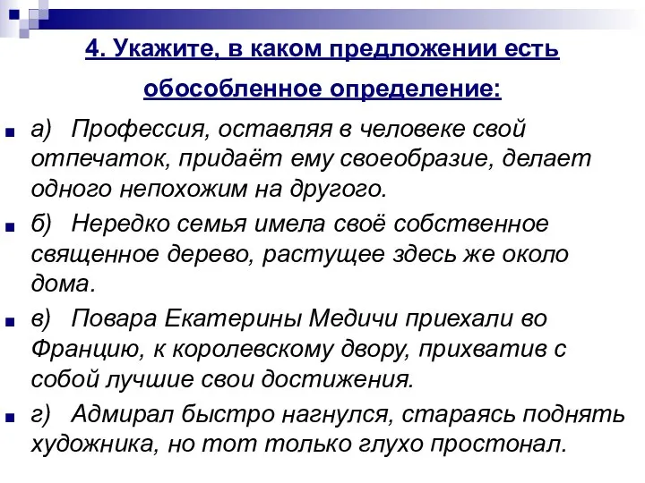 4. Укажите, в каком предложении есть обособленное определение: а) Профессия, оставляя