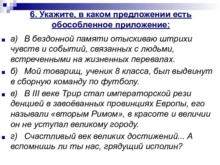 6. Укажите, в каком предложении есть обособленное приложение: а) В бездонной