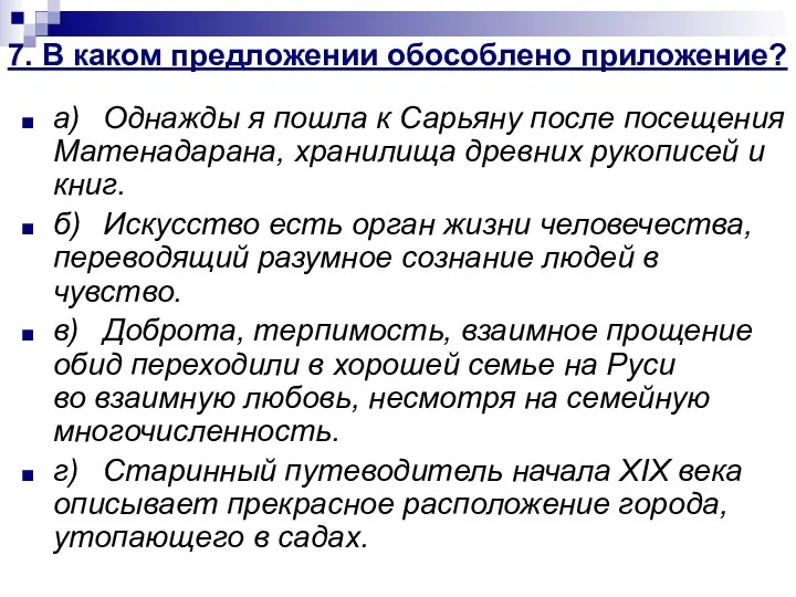 7. В каком предложении обособлено приложение? а) Однажды я пошла к