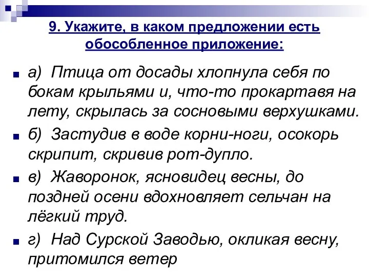 9. Укажите, в каком предложении есть обособленное приложение: а) Птица от