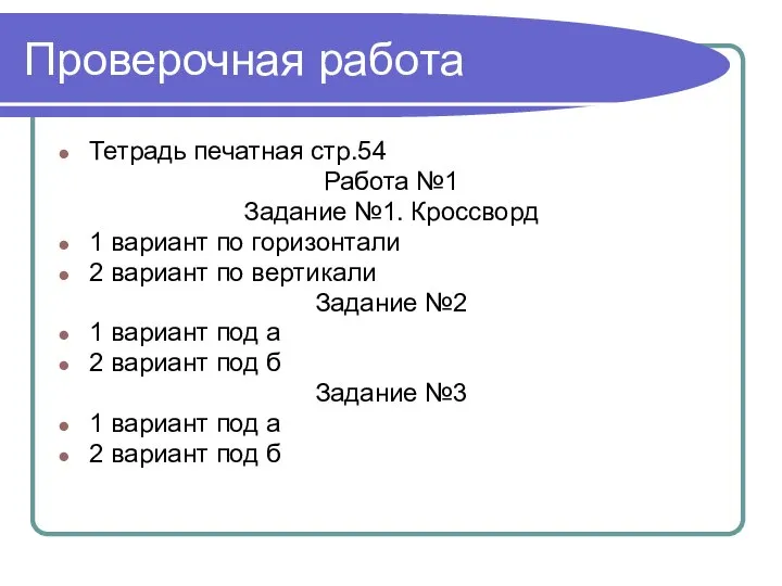 Проверочная работа Тетрадь печатная стр.54 Работа №1 Задание №1. Кроссворд 1