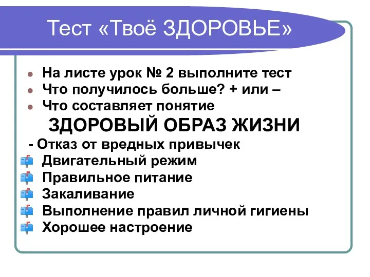 Тест «Твоё ЗДОРОВЬЕ» На листе урок № 2 выполните тест Что