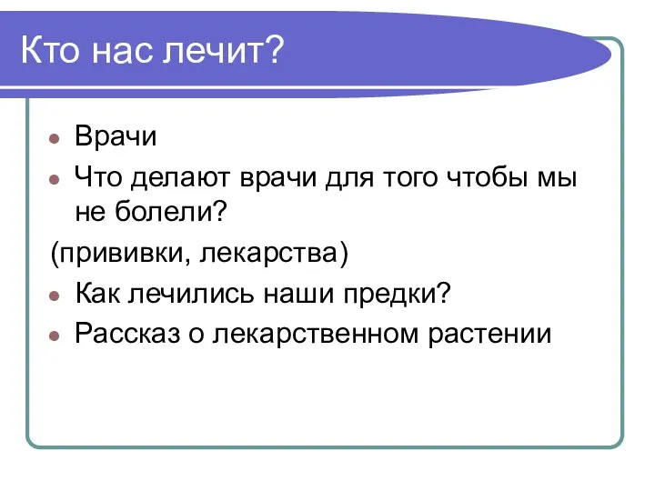 Кто нас лечит? Врачи Что делают врачи для того чтобы мы