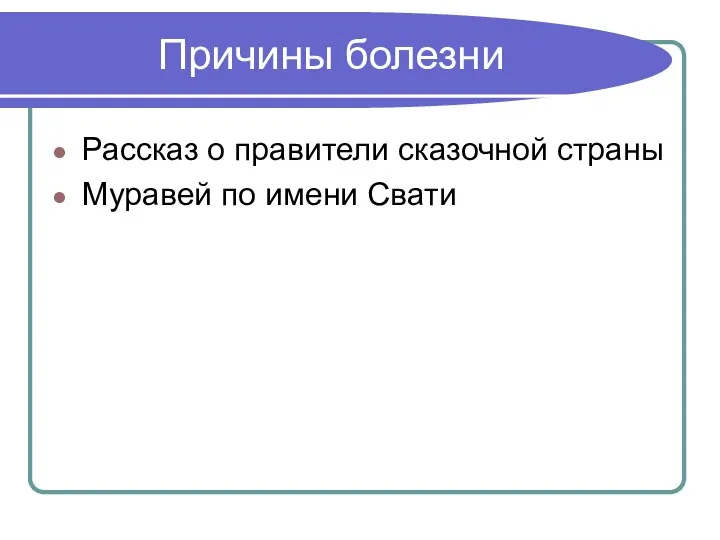 Причины болезни Рассказ о правители сказочной страны Муравей по имени Свати