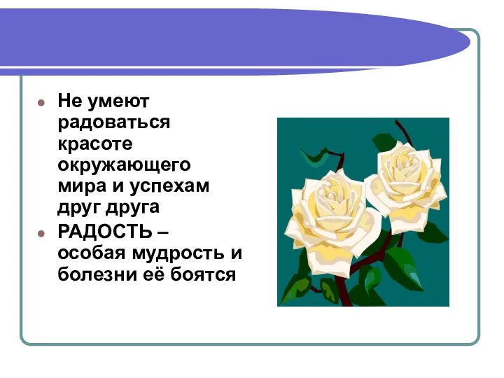 Не умеют радоваться красоте окружающего мира и успехам друг друга РАДОСТЬ