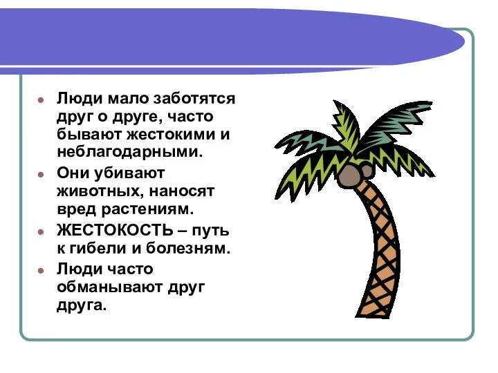 Люди мало заботятся друг о друге, часто бывают жестокими и неблагодарными.