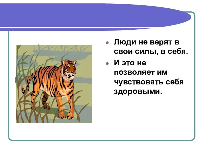 Люди не верят в свои силы, в себя. И это не позволяет им чувствовать себя здоровыми.