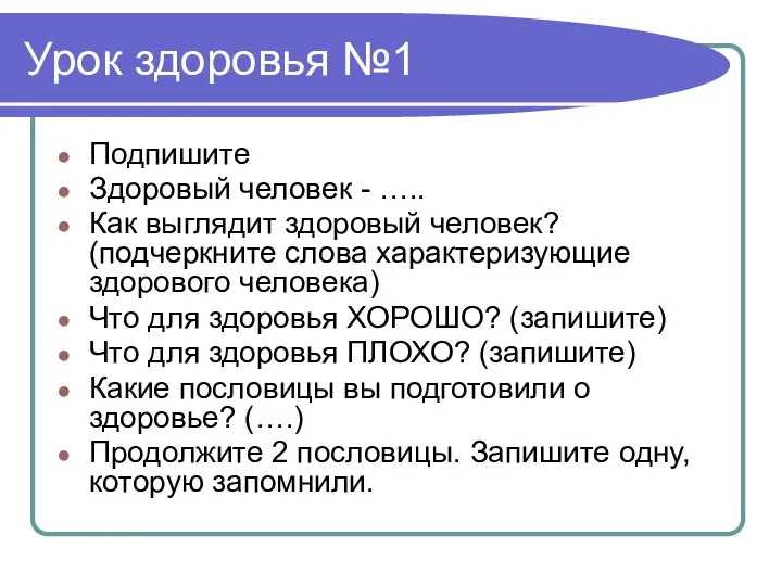 Урок здоровья №1 Подпишите Здоровый человек - ….. Как выглядит здоровый