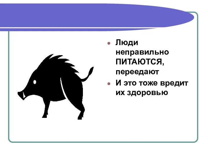 Люди неправильно ПИТАЮТСЯ, переедают И это тоже вредит их здоровью