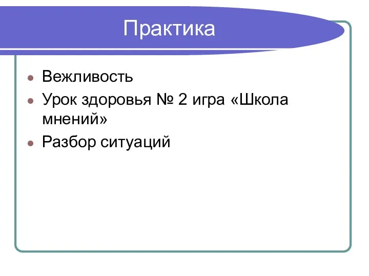 Практика Вежливость Урок здоровья № 2 игра «Школа мнений» Разбор ситуаций