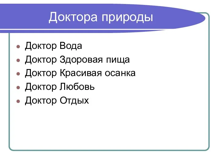 Доктора природы Доктор Вода Доктор Здоровая пища Доктор Красивая осанка Доктор Любовь Доктор Отдых