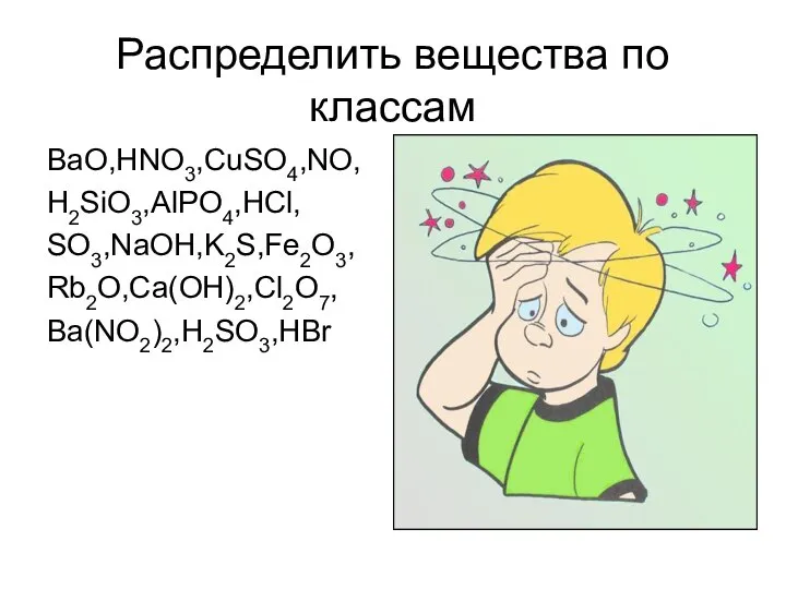 Распределить вещества по классам BaO,HNO3,CuSO4,NO, H2SiO3,AlPO4,HCl, SO3,NaOH,K2S,Fe2O3, Rb2O,Ca(OH)2,Cl2O7, Ba(NO2)2,H2SO3,HBr