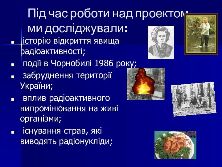 Під час роботи над проектом, ми досліджували: історію відкриття явища радіоактивності;