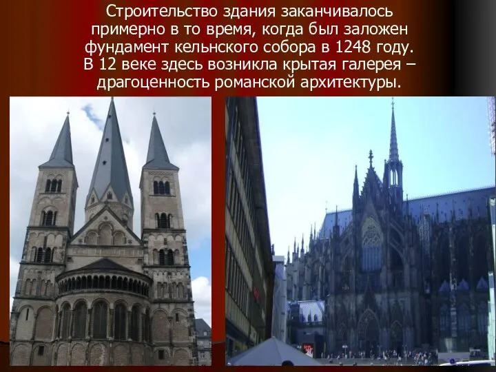 Строительство здания заканчивалось примерно в то время, когда был заложен фундамент