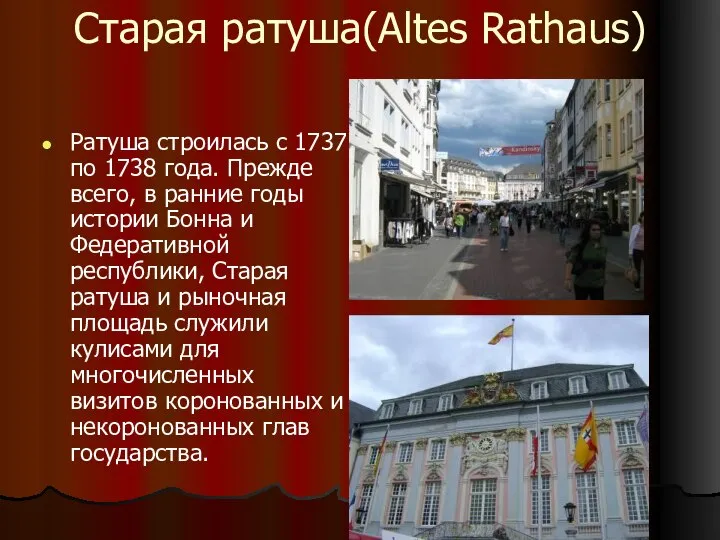 Старая ратуша(Altes Rathaus) Ратуша строилась с 1737 по 1738 года. Прежде