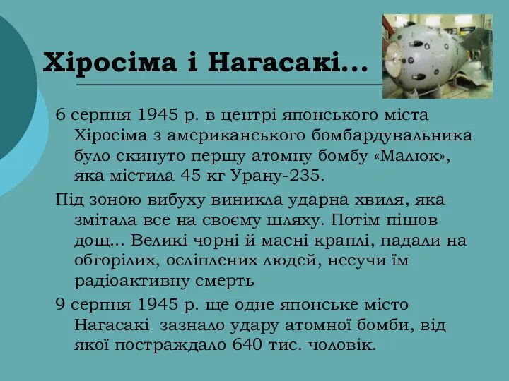 Хіросіма і Нагасакі... 6 серпня 1945 р. в центрі японського міста