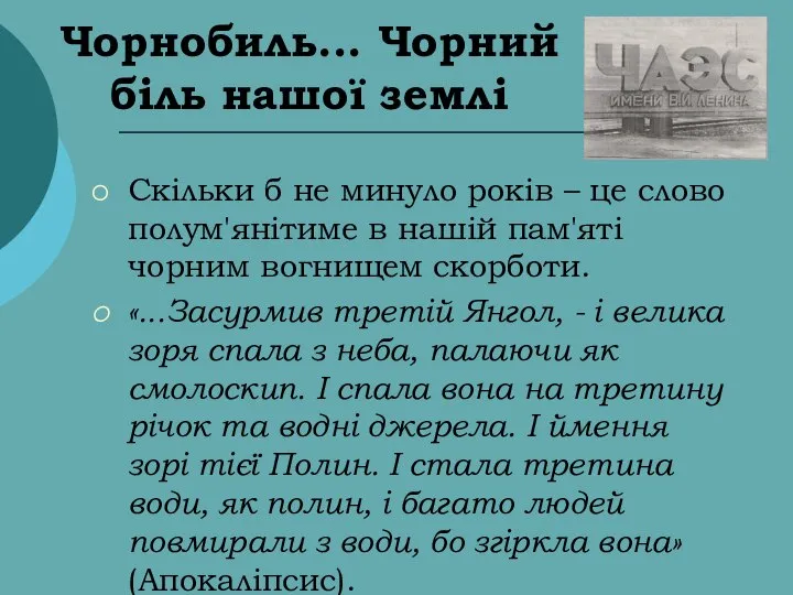 Чорнобиль... Чорний біль нашої землі Скільки б не минуло років –