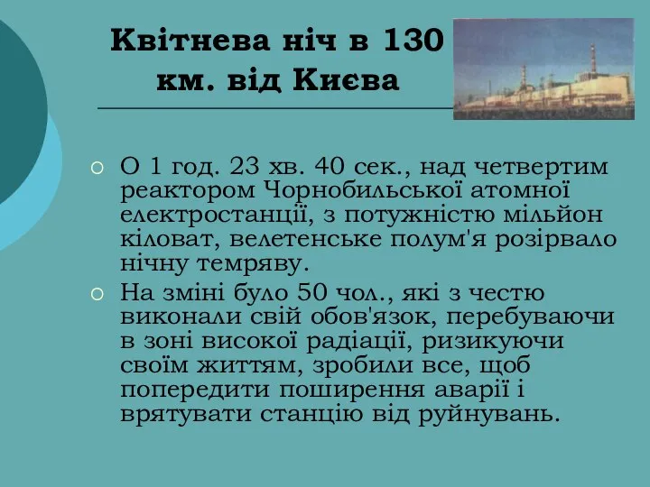 Квітнева ніч в 130 км. від Києва О 1 год. 23