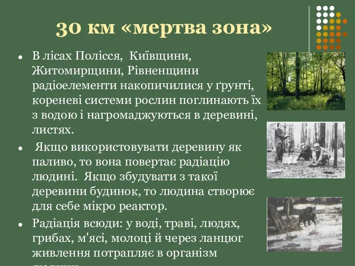 30 км «мертва зона» В лісах Полісся, Київщини, Житомирщини, Рівненщини радіоелементи