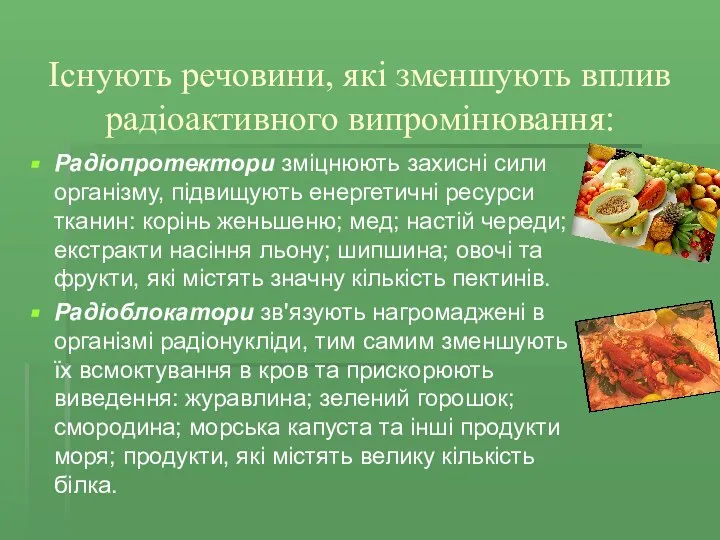 Радіопротектори зміцнюють захисні сили організму, підвищують енергетичні ресурси тканин: корінь женьшеню;