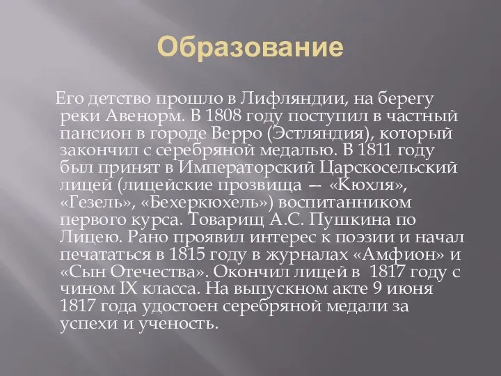 Образование Его детство прошло в Лифляндии, на берегу реки Авенорм. В