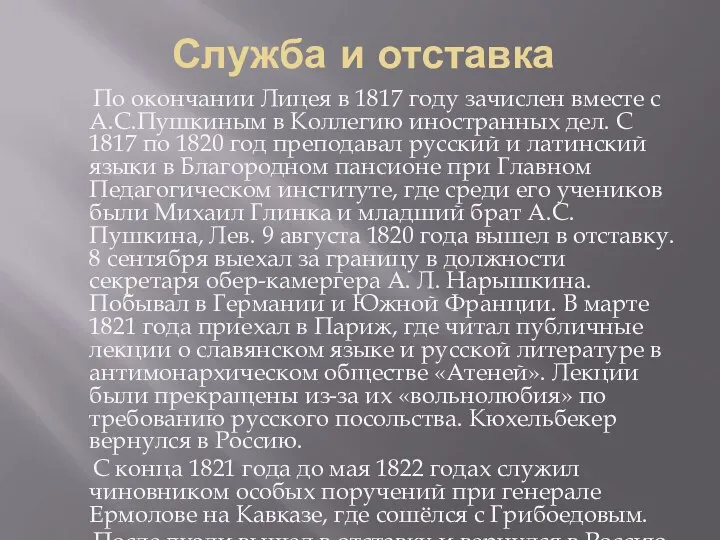 Служба и отставка По окончании Лицея в 1817 году зачислен вместе