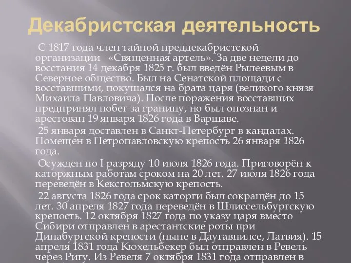 Декабристская деятельность С 1817 года член тайной преддекабристской организации «Священная артель».