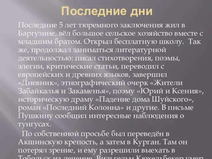 Последние дни Последние 5 лет тюремного заключения жил в Баргузине, вёл