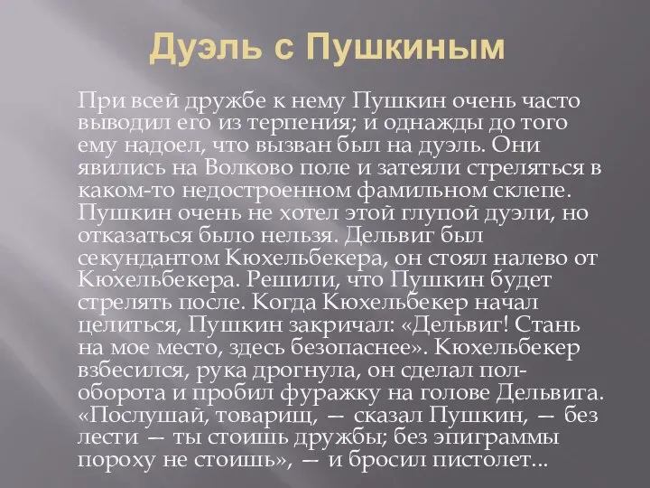 Дуэль с Пушкиным При всей дружбе к нему Пушкин очень часто