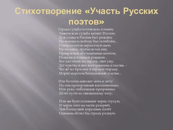 Стихотворение «Участь Русских поэтов» Горька судьба поэтов всех племён; Тяжеле всех