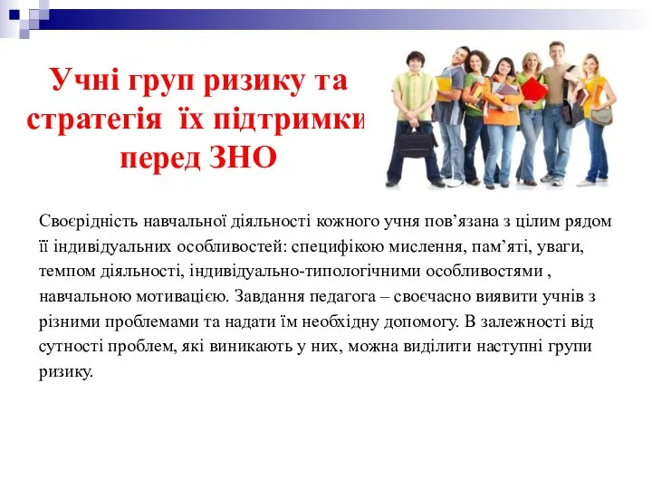 Учні груп ризику та стратегія їх підтримки перед ЗНО Своєрідність навчальної