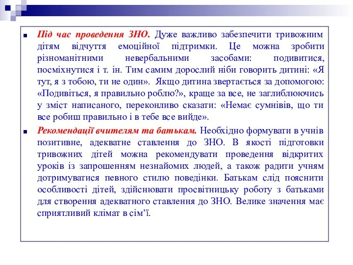 Під час проведення ЗНО. Дуже важливо забезпечити тривожним дітям відчуття емоційної