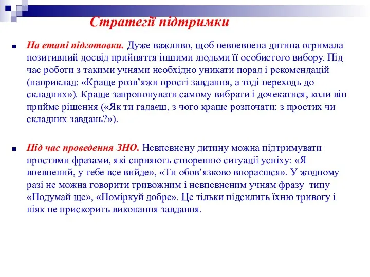 Стратегії підтримки На етапі підготовки. Дуже важливо, щоб невпевнена дитина отримала