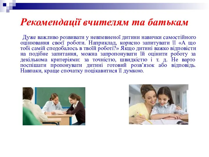 Рекомендації вчителям та батькам Дуже важливо розвивати у невпевненої дитини навички