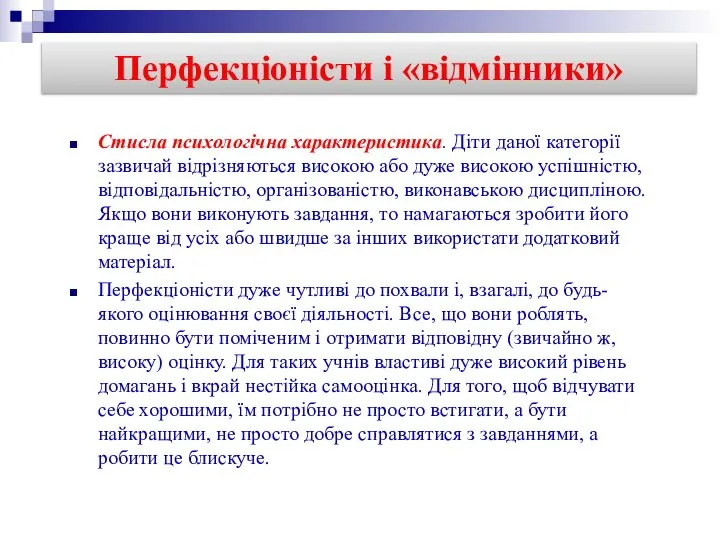 Стисла психологічна характеристика. Діти даної категорії зазвичай відрізняються високою або дуже