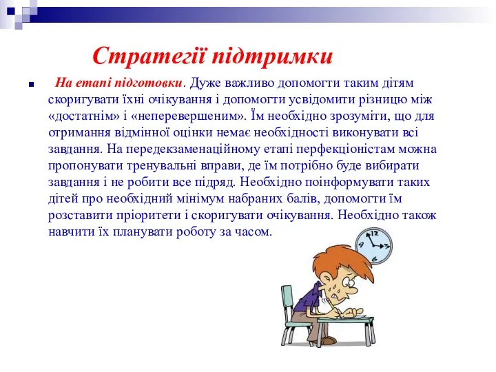 Стратегії підтримки На етапі підготовки. Дуже важливо допомогти таким дітям скоригувати