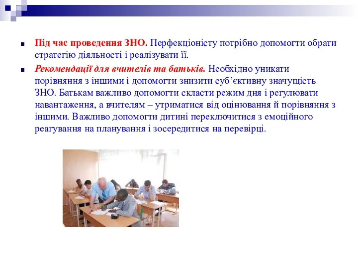 Під час проведення ЗНО. Перфекціоністу потрібно допомогти обрати стратегію діяльності і