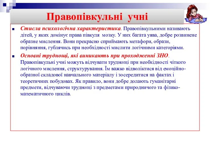 Стисла психологічна характеристика. Правопівкульними називають дітей, у яких домінує права півкуля