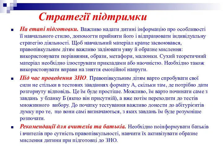 Стратегії підтримки На етапі підготовки. Важливо надати дитині інформацію про особливості