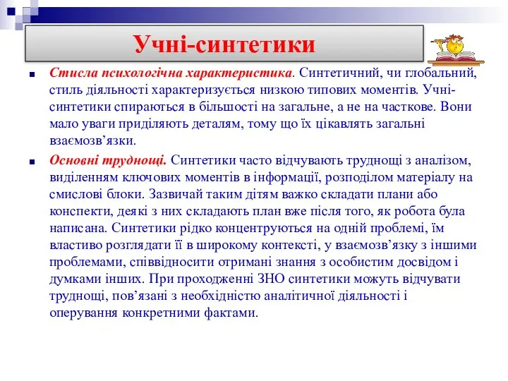 Стисла психологічна характеристика. Синтетичний, чи глобальний, стиль діяльності характеризується низкою типових