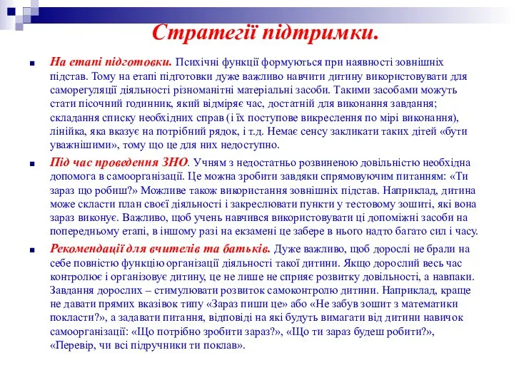 Стратегії підтримки. На етапі підготовки. Психічні функції формуються при наявності зовнішніх