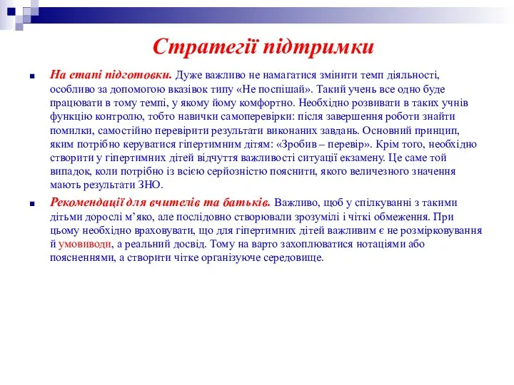 Стратегії підтримки На етапі підготовки. Дуже важливо не намагатися змінити темп