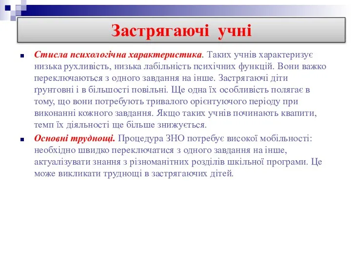 Стисла психологічна характеристика. Таких учнів характеризує низька рухливість, низька лабільність психічних