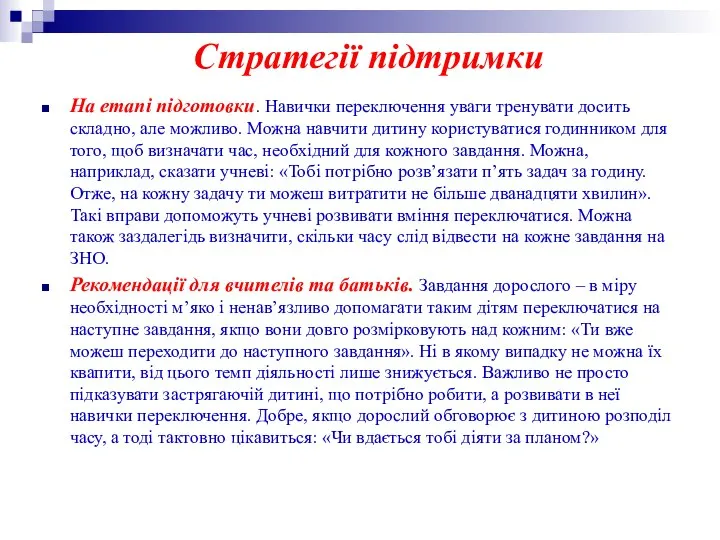 Стратегії підтримки На етапі підготовки. Навички переключення уваги тренувати досить складно,