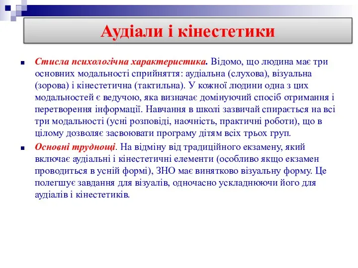 Стисла психологічна характеристика. Відомо, що людина має три основних модальності сприйняття: