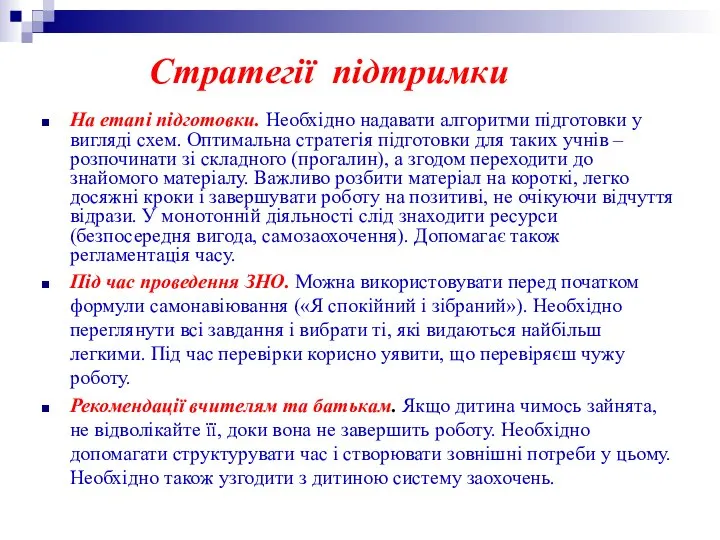 Стратегії підтримки На етапі підготовки. Необхідно надавати алгоритми підготовки у вигляді