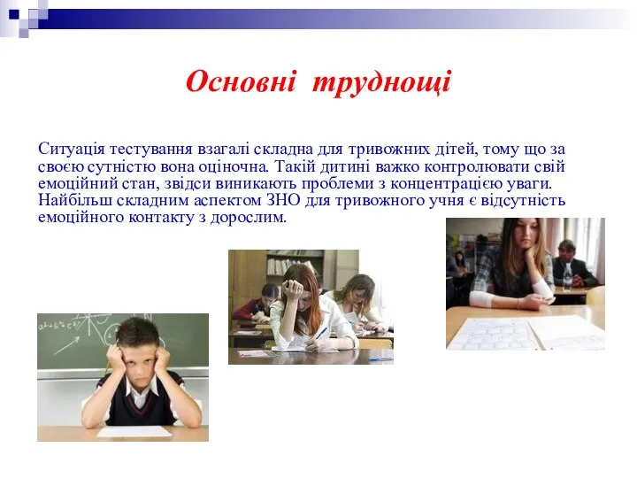 Основні труднощі Ситуація тестування взагалі складна для тривожних дітей, тому що