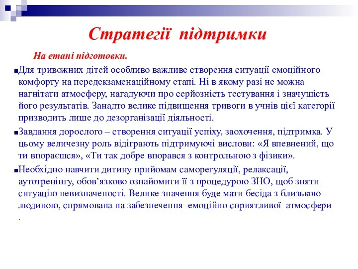 Стратегії підтримки На етапі підготовки. Для тривожних дітей особливо важливе створення