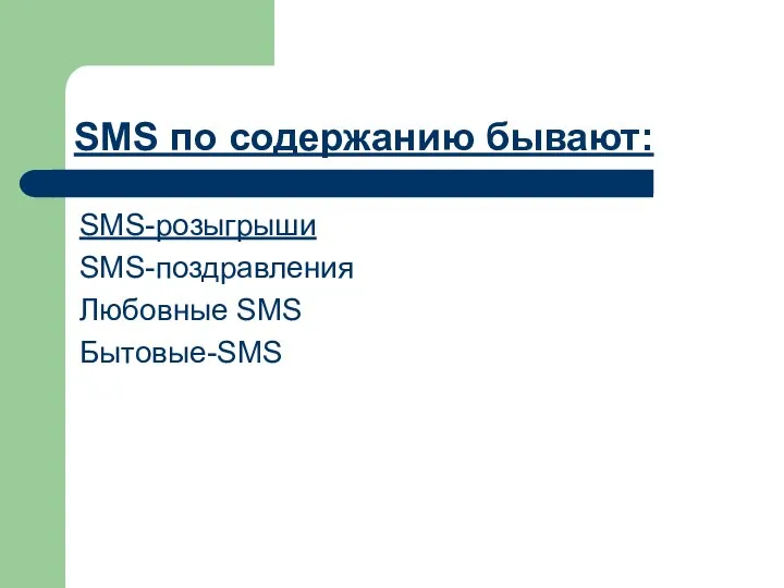 SMS по содержанию бывают: SMS-розыгрыши SMS-поздравления Любовные SMS Бытовые-SMS