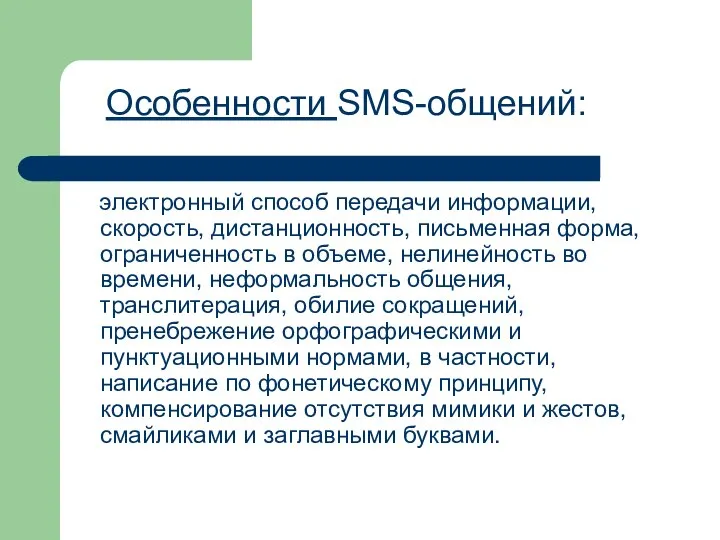 электронный способ передачи информации, скорость, дистанционность, письменная форма, ограниченность в объеме,